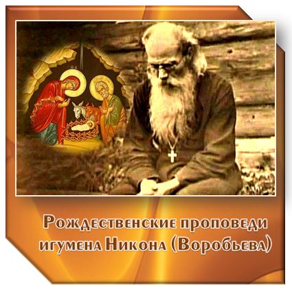 Реферат: Никон Рождественский - великий святитель XX века