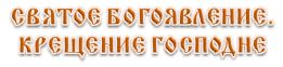 текстовые проповеди на крещение. Смотреть фото текстовые проповеди на крещение. Смотреть картинку текстовые проповеди на крещение. Картинка про текстовые проповеди на крещение. Фото текстовые проповеди на крещение