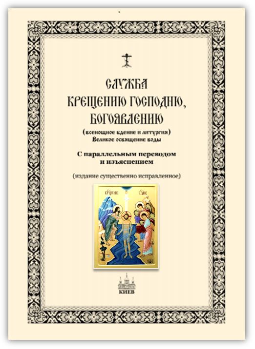 текст службы крещения руси. Смотреть фото текст службы крещения руси. Смотреть картинку текст службы крещения руси. Картинка про текст службы крещения руси. Фото текст службы крещения руси