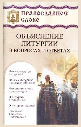 Пояснения богослужения. Литургия с пояснениями. Объяснение литургии в вопросах и ответах. Книга объяснение литургии. Литургия книга для детей.